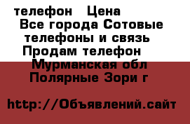 телефон › Цена ­ 3 917 - Все города Сотовые телефоны и связь » Продам телефон   . Мурманская обл.,Полярные Зори г.